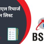 बीएसएनएल रिचार्ज प्लान लिस्ट देखें | Best BSNL Recharge Plan List