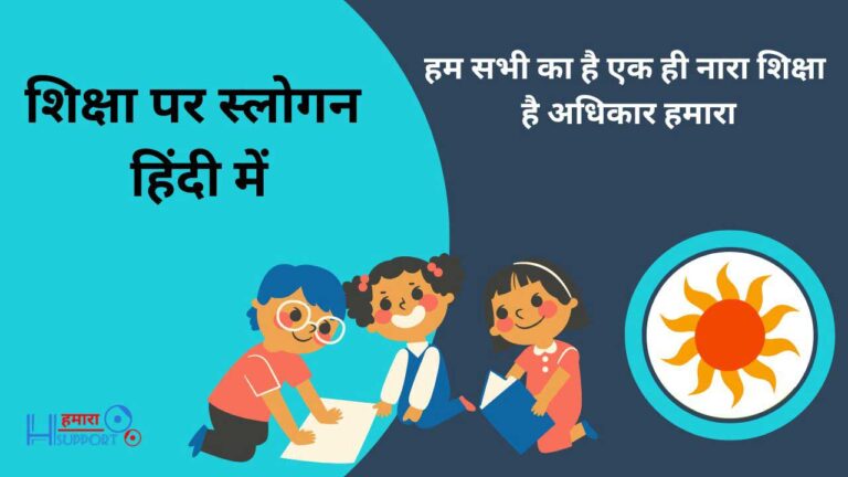 50+ शिक्षा पर स्लोगन हिंदी में – Best Education Slogans in Hindi