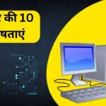 कंप्यूटर की 10 विशेषताएं हिंदी में | Characteristics of Computer in Hindi