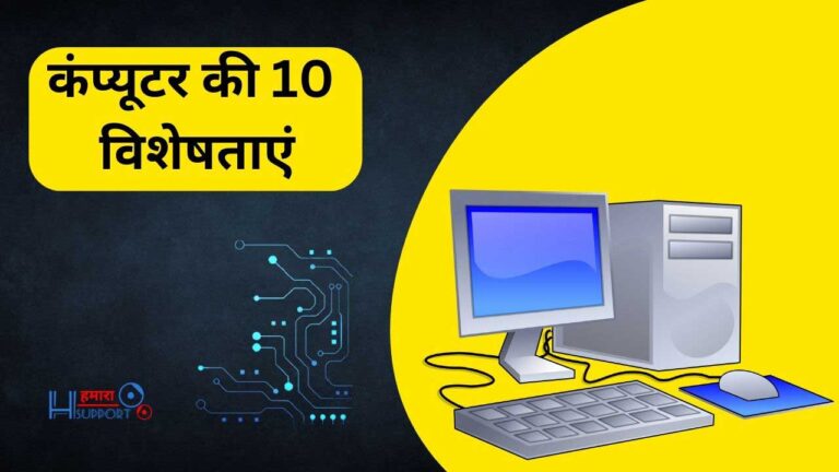 कंप्यूटर की 10 विशेषताएं हिंदी में | Characteristics of Computer in Hindi