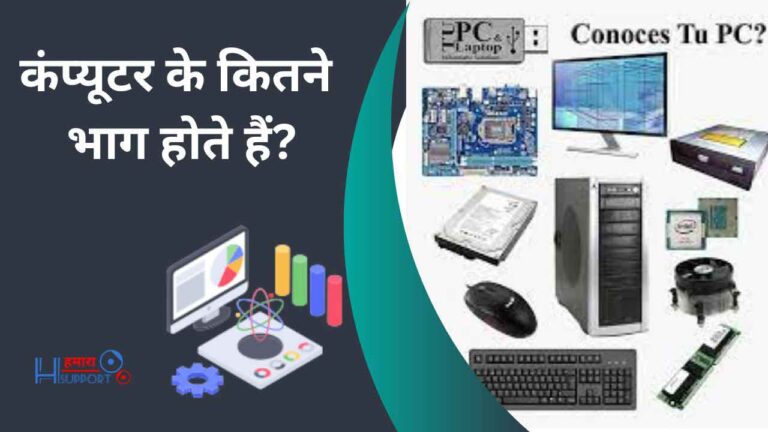 कंप्यूटर के कितने भाग होते हैं? कंप्यूटर के मुख्य भाग और उनकी जानकारी