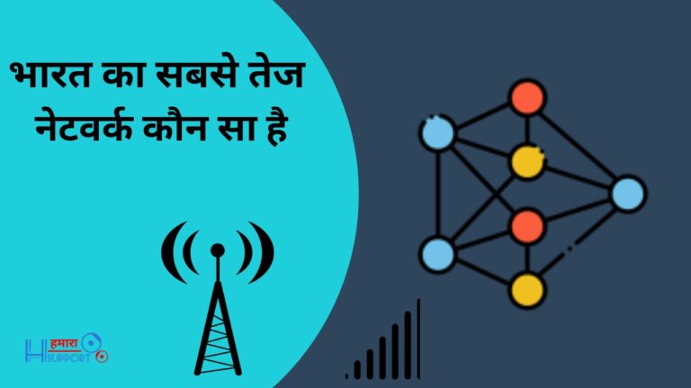 भारत का सबसे तेज नेटवर्क कौन सा है? India’s Fastest Network
