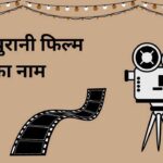 सबसे पुरानी फिल्म का नाम क्या है? पूरी जानकारी हिंदी में
