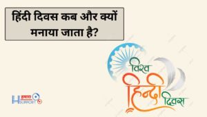 हिंदी दिवस कब और क्यों मनाया जाता है