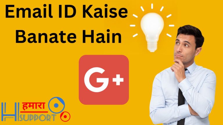 Email ID Kaise Banate Hain? 2 मिनट में Email ID बनाये (2023)