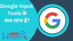 Google Input Tools के क्या लाभ हैं?