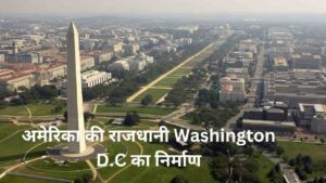 अमेरिका की राजधानी Washington D.C का निर्माण
