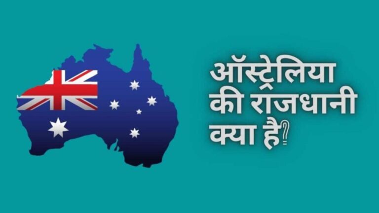 ऑस्ट्रेलिया की राजधानी क्या है? What is the Capital of Australia?