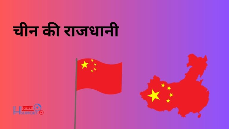 चीन की राजधानी क्या है? Capital of China in Hindi (2023)