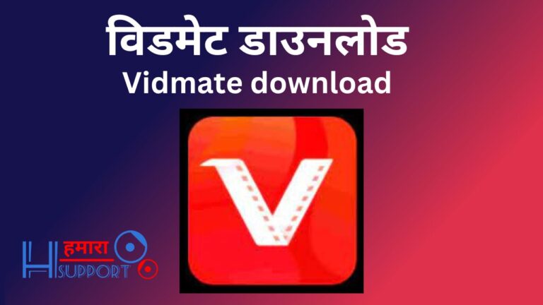 (सर्वश्रेष्ठ) विडमेट डाउनलोड कैसे करें? Download VidMate App (2024)