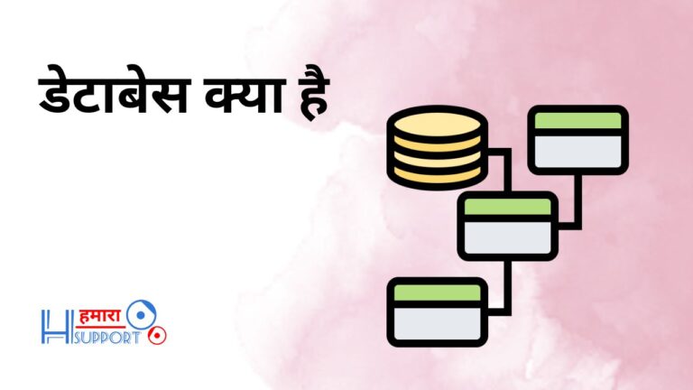 डेटाबेस क्या है (What is Database in Hindi)? परिभाषा, प्रकार और लाभ