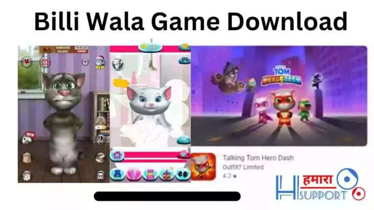 Billi Wala Game लोकप्रिय बिल्ली वाला गेम कैसे डाउनलोड करें (2024)