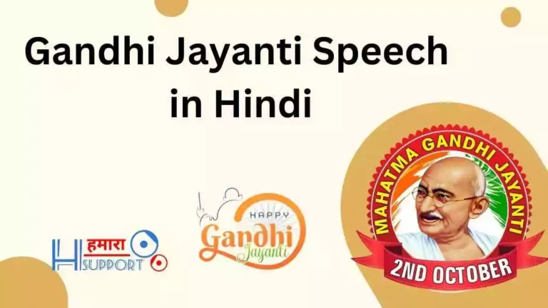 Gandhi Jayanti Speech in Hindi गांधी जयंती पर बेहतरीन भाषण हिंदी में