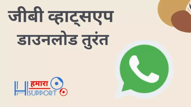 जीबी व्हाट्सएप डाउनलोड तुरंत v17.55 GB WhatsApp Anti-Ban (Official)