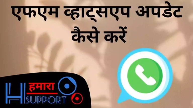 एफएम व्हाट्सएप अपडेट कैसे करें FM WhatsApp Update (Feb 2024)