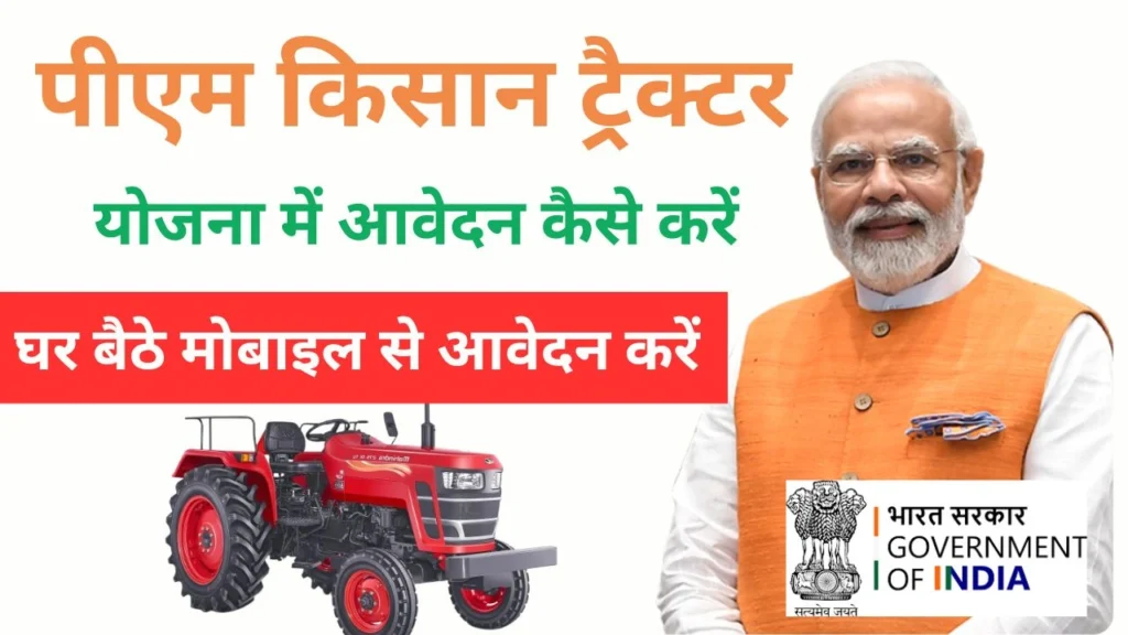 पीएम किसान ट्रैक्टर योजना में आवेदन कैसे करें