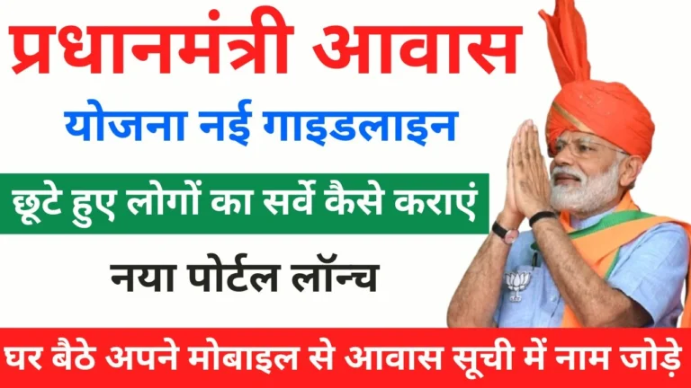 प्रधानमंत्री आवास योजना ग्रामीण में सर्वे के लिए अप्लाई कैसे करें